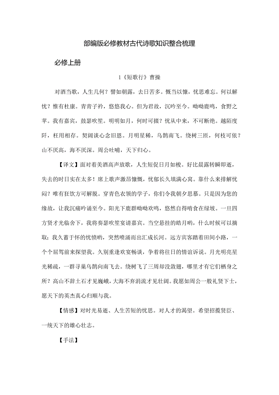 部编版必修教材古代诗歌知识整合梳理.docx_第1页