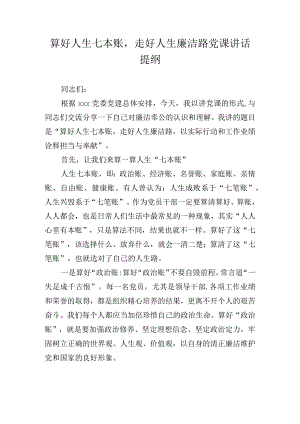 算好人生七本账走好人生廉洁路党课讲话提纲.docx