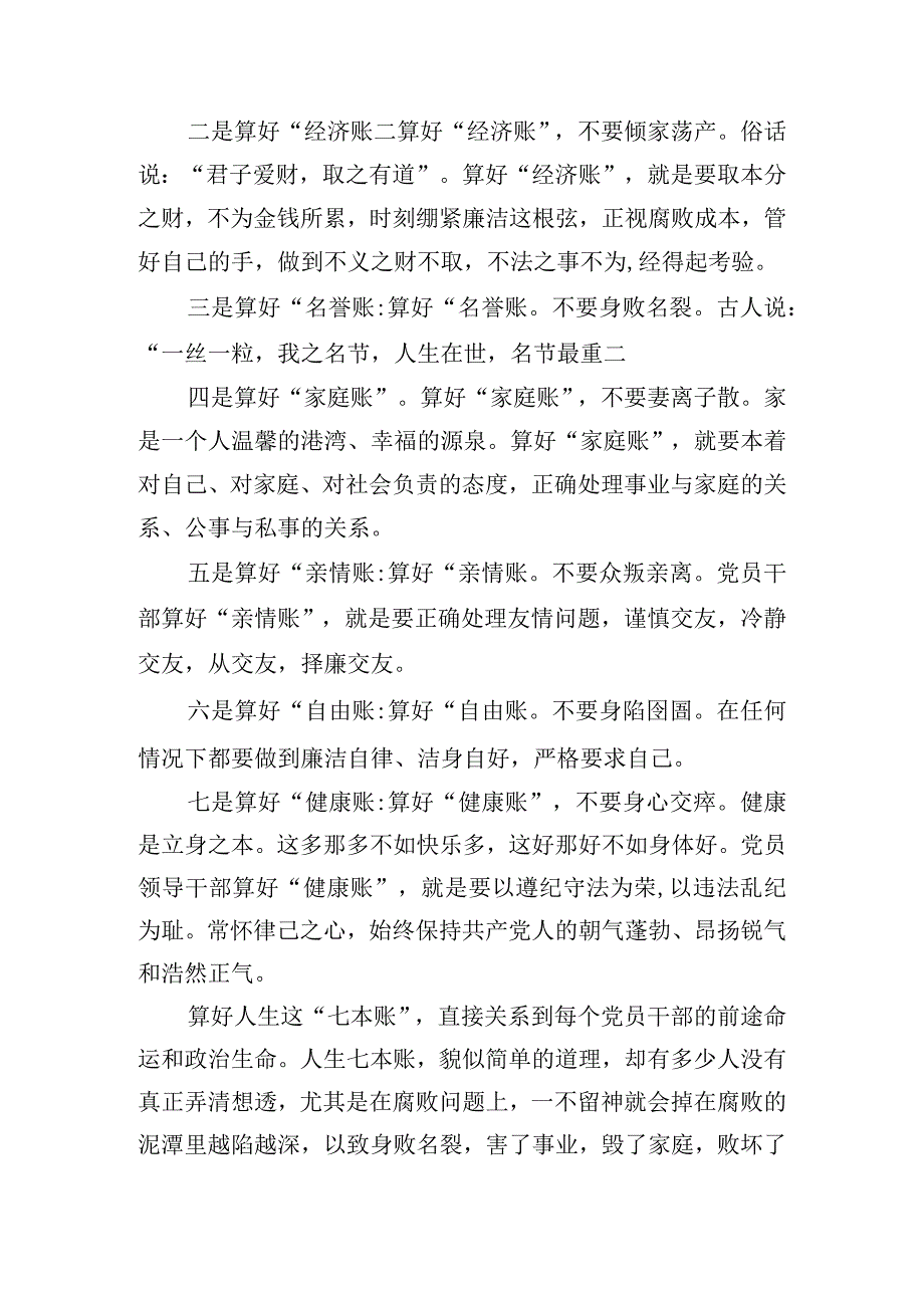 算好人生七本账走好人生廉洁路党课讲话提纲.docx_第2页