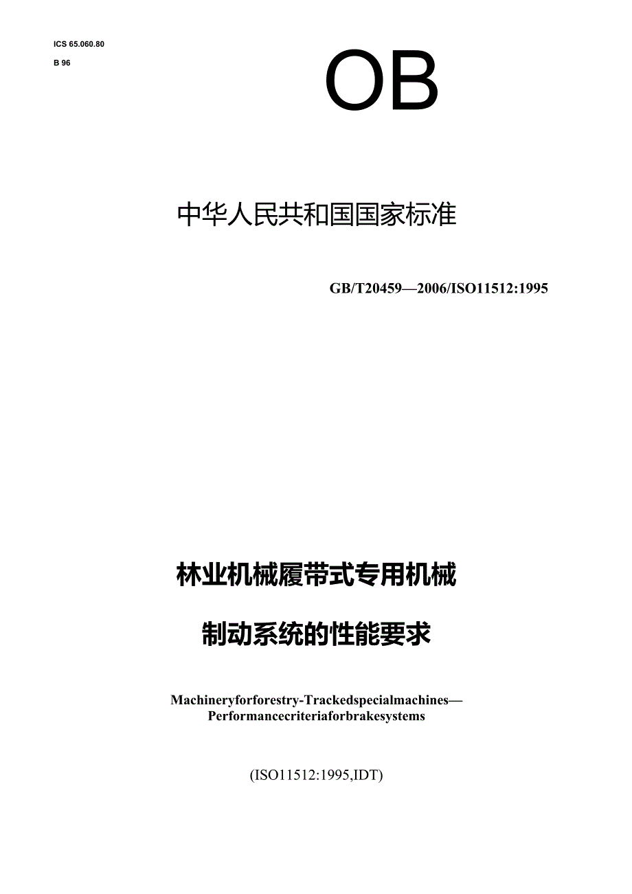 GBT20459-2006林业机械履带式专用机械制动系统的性能要求.docx_第1页