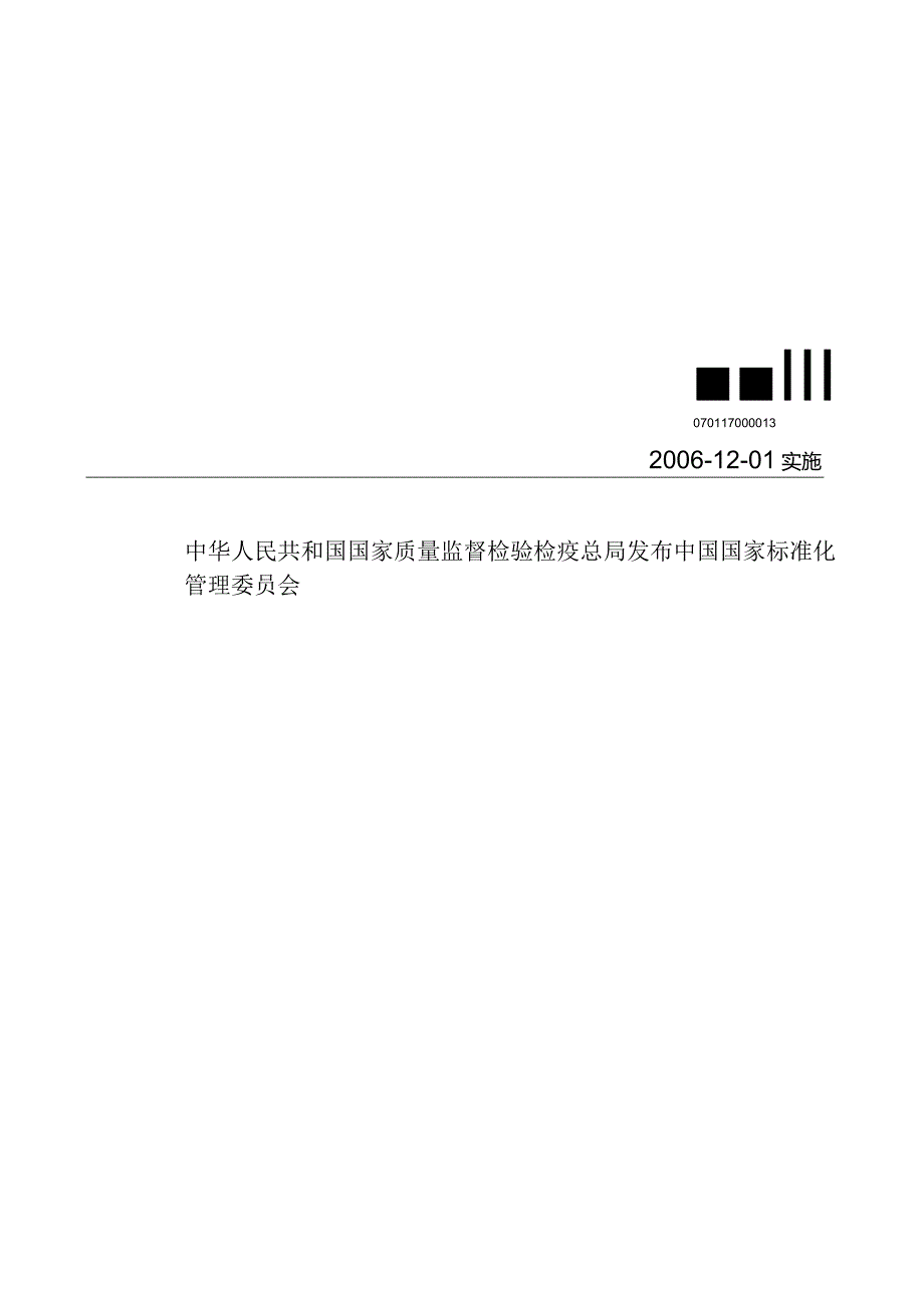 GBT20459-2006林业机械履带式专用机械制动系统的性能要求.docx_第2页