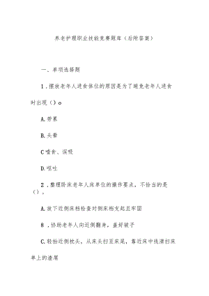 养老护理职业技能竞赛题库（后附答案）.docx