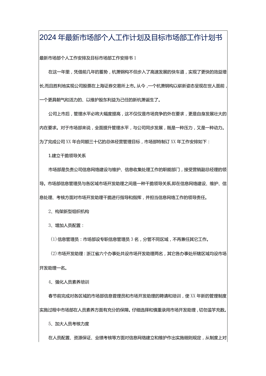 2024年最新市场部个人工作计划及目标市场部工作计划书.docx_第1页