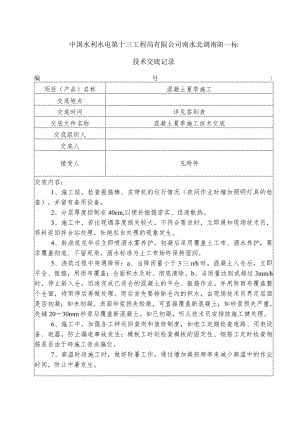 水利项目混凝土夏季施工一级技术交底3.docx