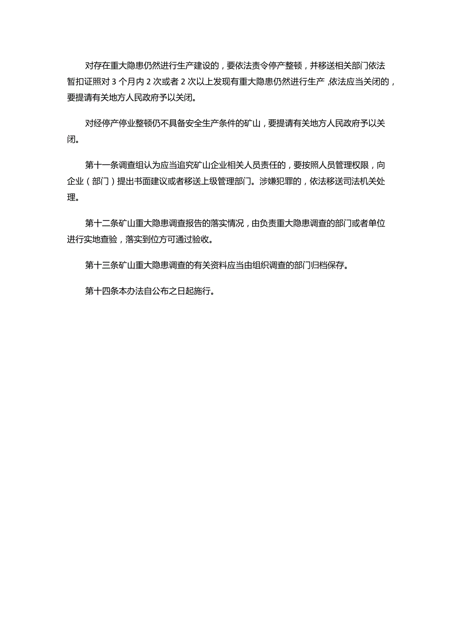 矿山重大隐患调查处理办法（试行）.docx_第3页