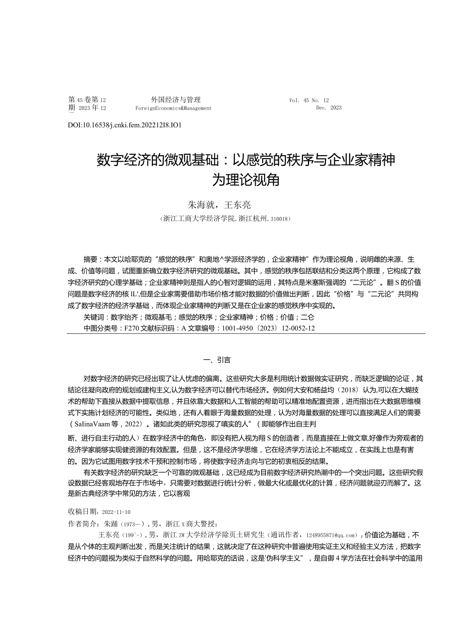 数字经济的微观基础：以感觉的秩序与企业家精神为理论视角.docx_第1页