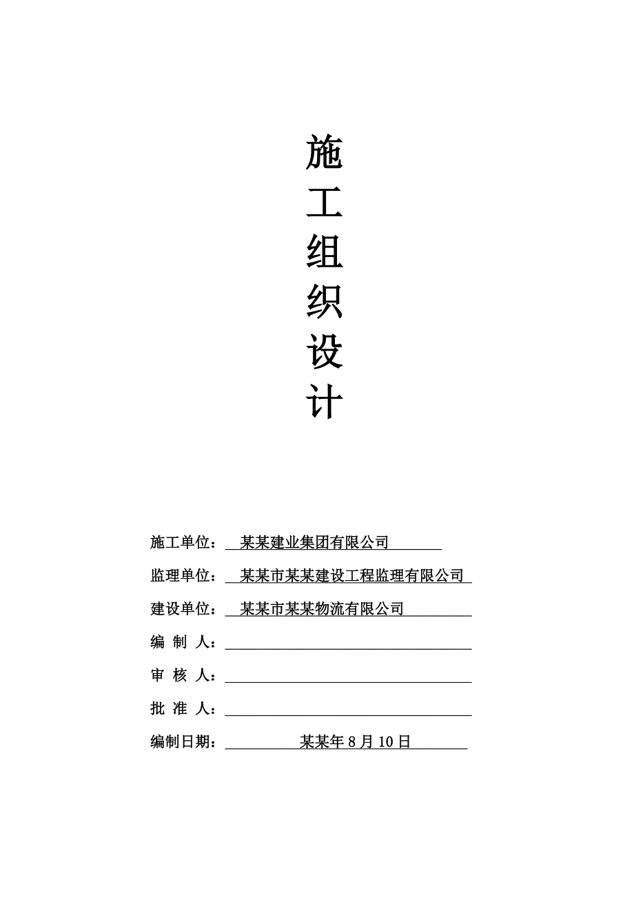 厂房宿舍办公楼施工组织设计.doc_第1页