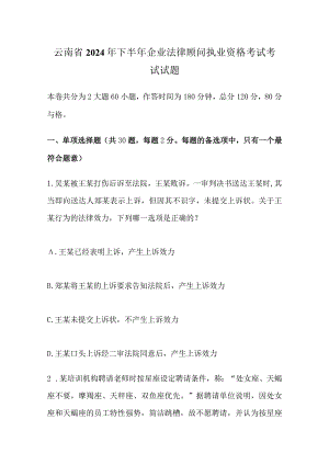 云南省2024年下半年企业法律顾问执业资格考试考试试题.docx