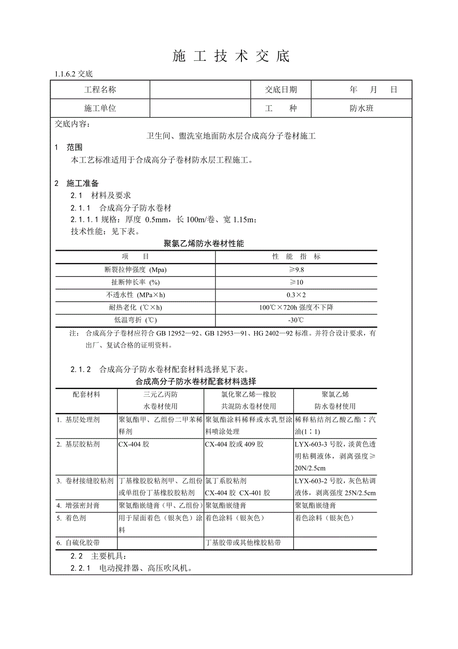 卫生间、盥洗室地面防水层合成高分子卷材施工技术交底.doc_第1页