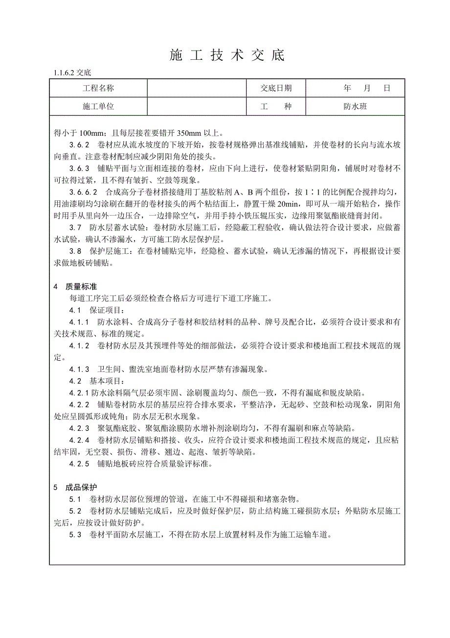 卫生间、盥洗室地面防水层合成高分子卷材施工技术交底.doc_第3页