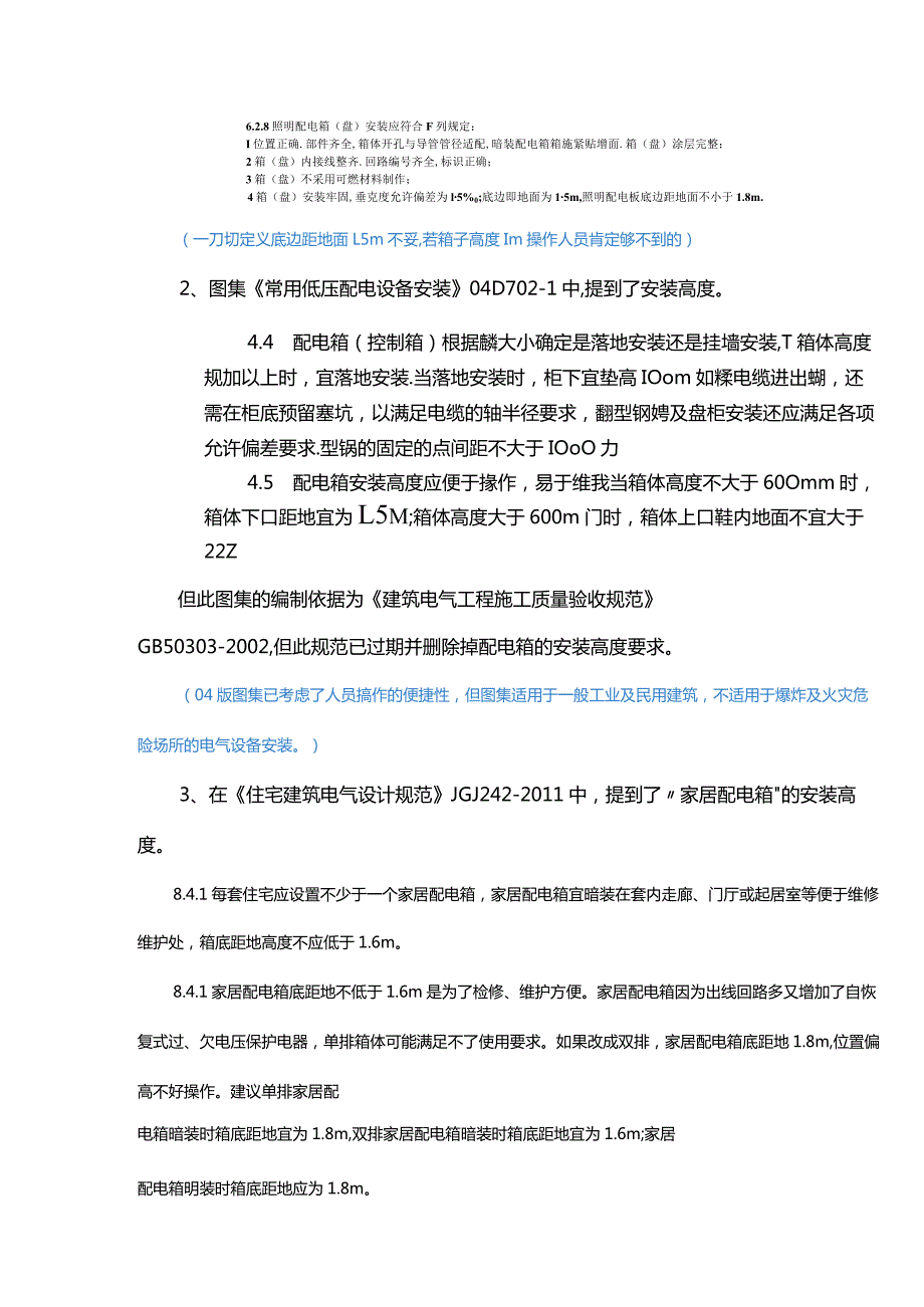 防爆配电箱的安装高度问题.docx_第2页