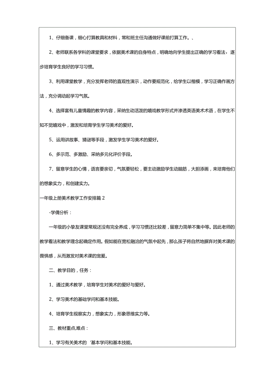 2024年有关一年级上册美术教学工作计划三篇.docx_第2页