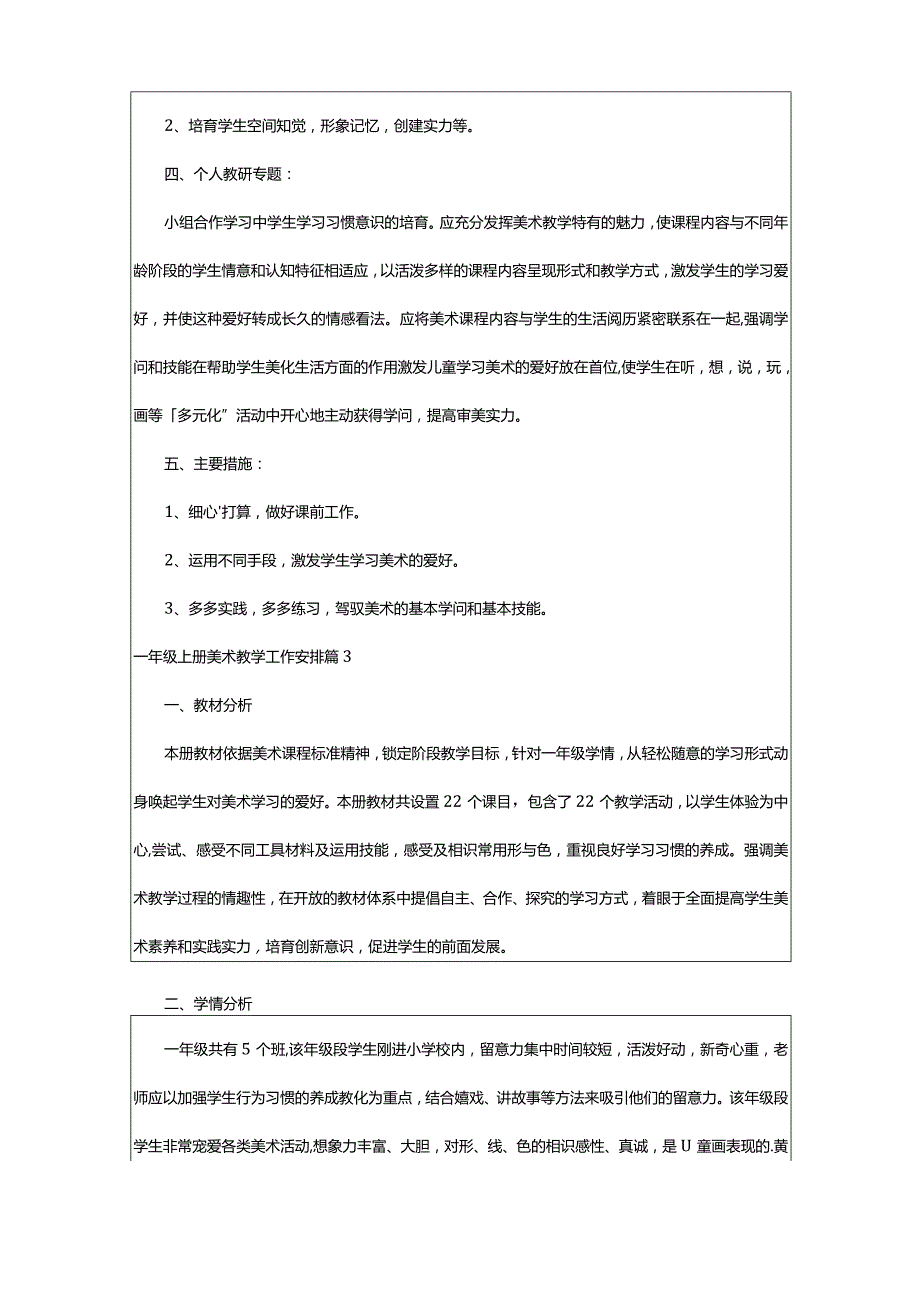 2024年有关一年级上册美术教学工作计划三篇.docx_第3页