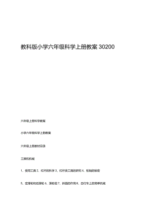 教科版小学六年级科学上册教案30200字.docx