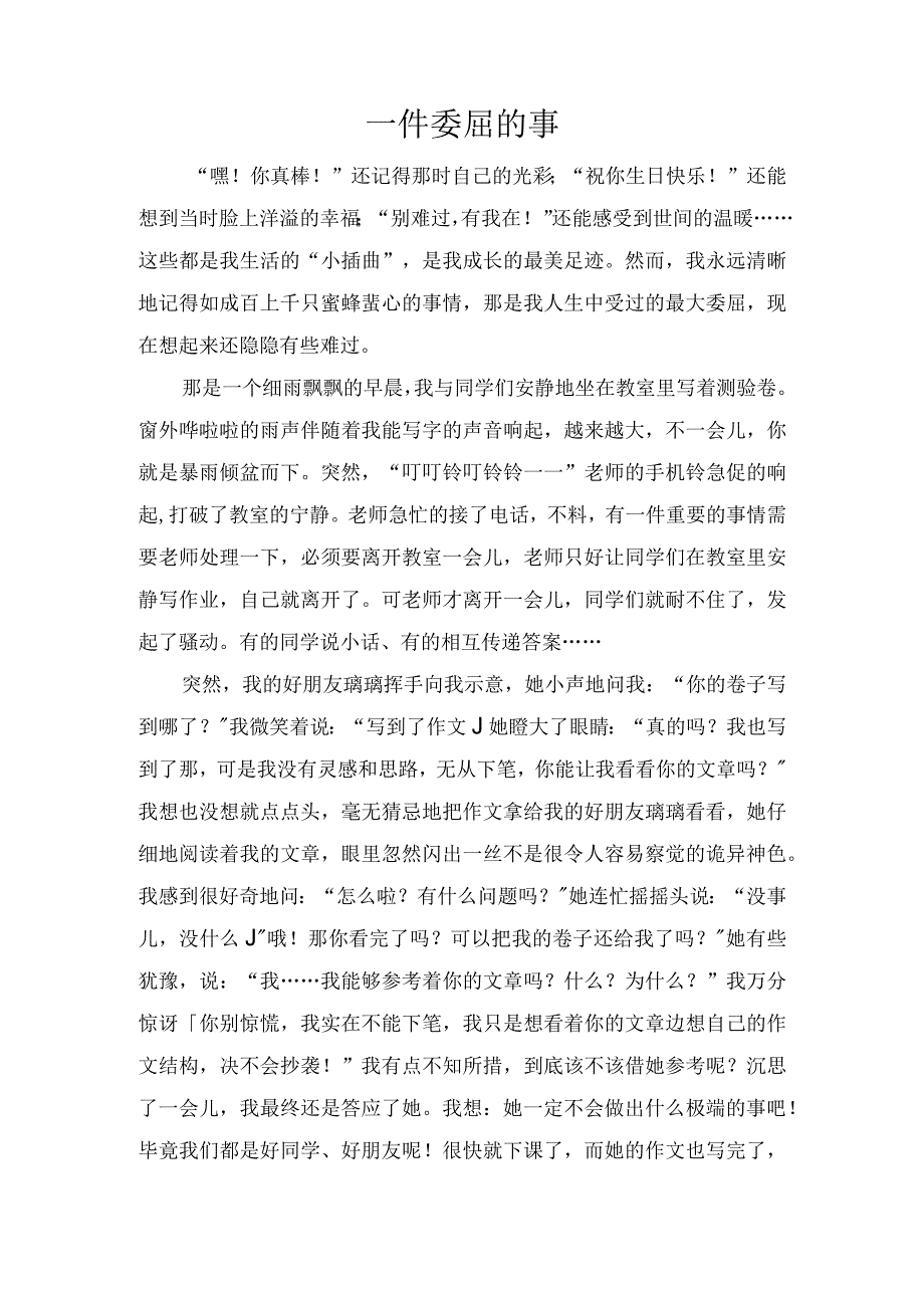 一件委屈的事.docx_第1页