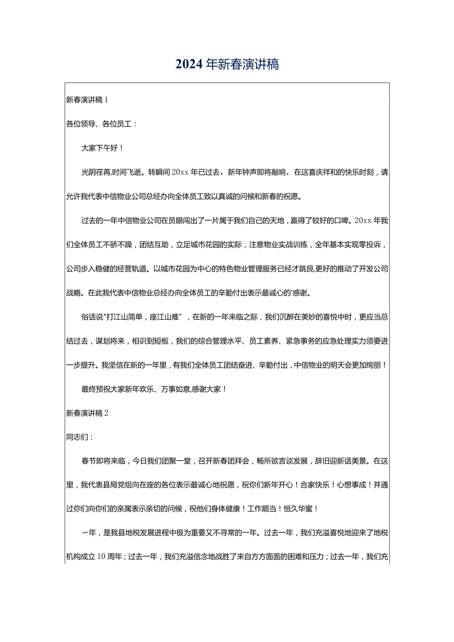 2024年新春演讲稿.docx_第1页