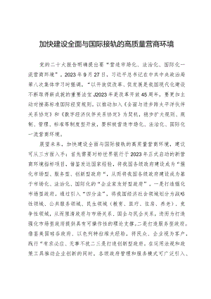 加快建设全面与国际接轨的高质量营商环境.docx