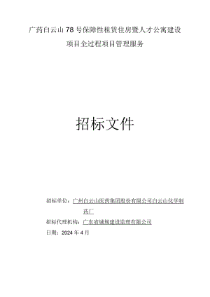 人才公寓建设项目全过程项目管理服务招标文件.docx