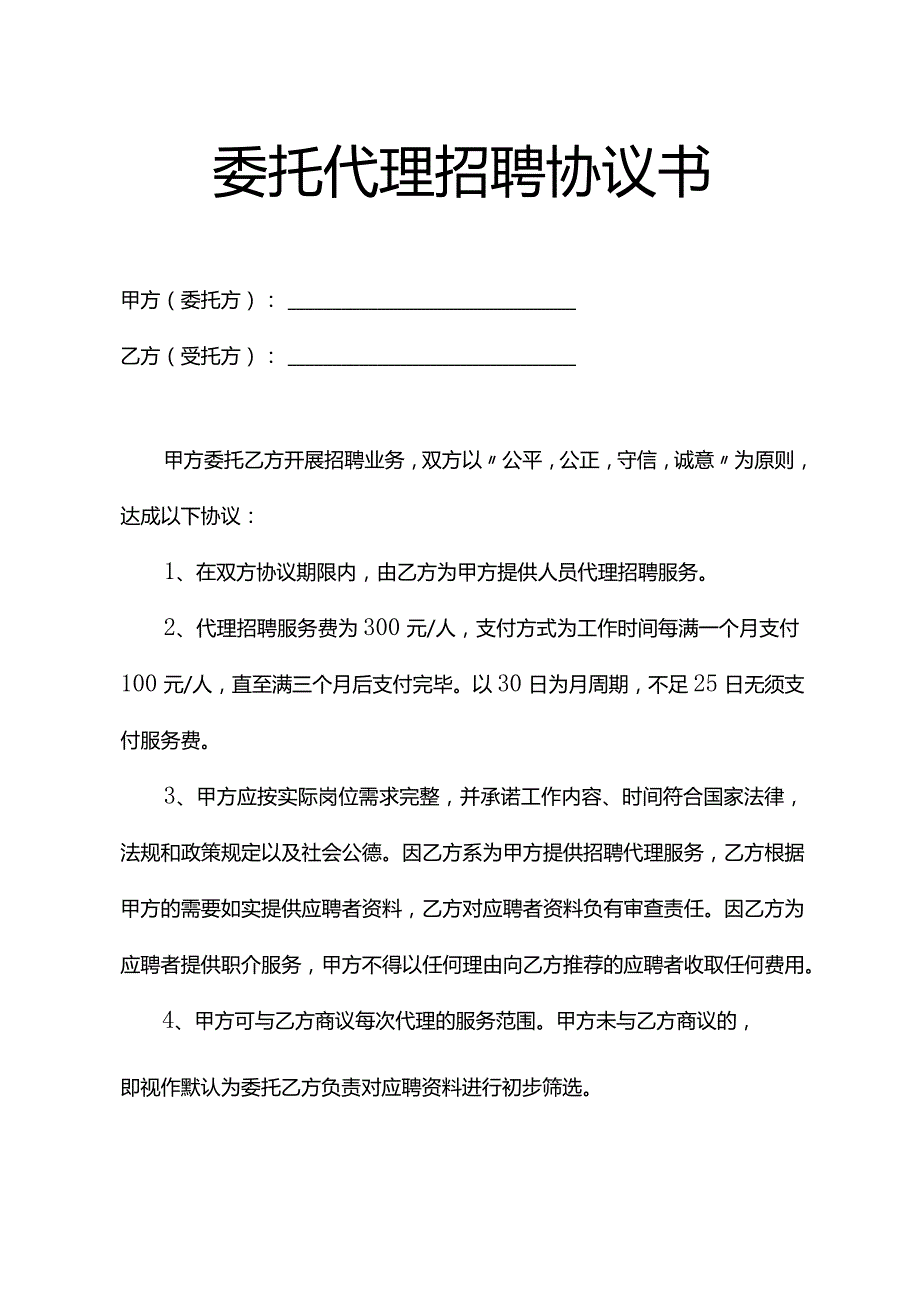 委托代理招聘协议书（二）.docx_第1页