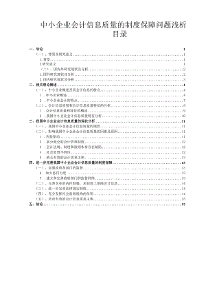 【《中小企业会计信息质量的制度保障问题浅论》10000字（论文）】.docx