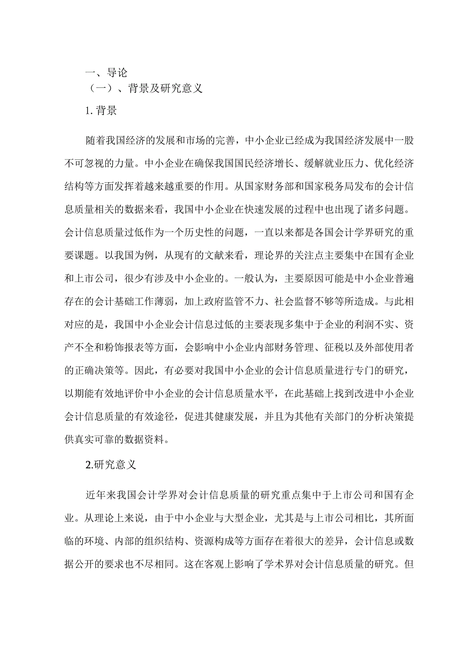 【《中小企业会计信息质量的制度保障问题浅论》10000字（论文）】.docx_第2页