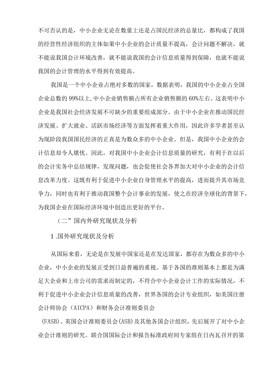 【《中小企业会计信息质量的制度保障问题浅论》10000字（论文）】.docx_第3页