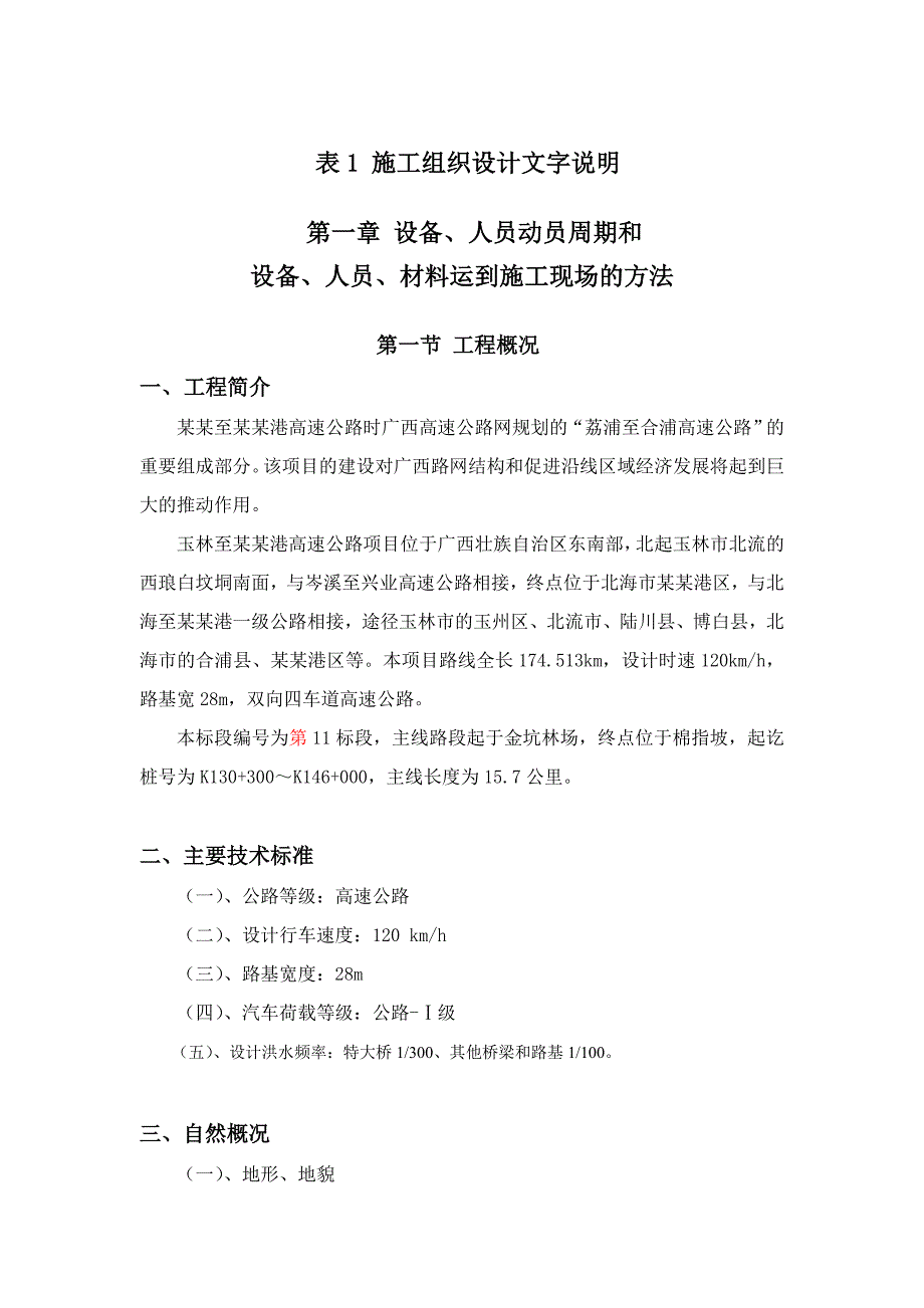 双向四车道高速公路工程施工组织设计#广西#一级公路#附示意图.doc_第1页