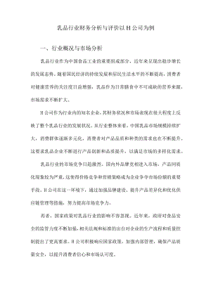 乳品行业财务分析与评价以H公司为例.docx