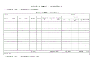 高密度聚乙烯（HDPE）土工膜焊缝检测记录.docx