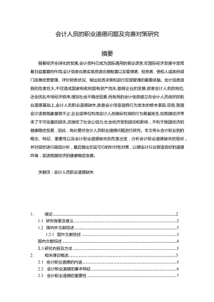 【《会计人员的职业道德问题及优化建议》14000字（论文）】.docx