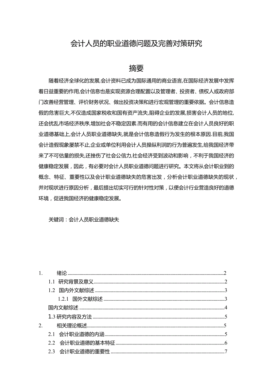 【《会计人员的职业道德问题及优化建议》14000字（论文）】.docx_第1页