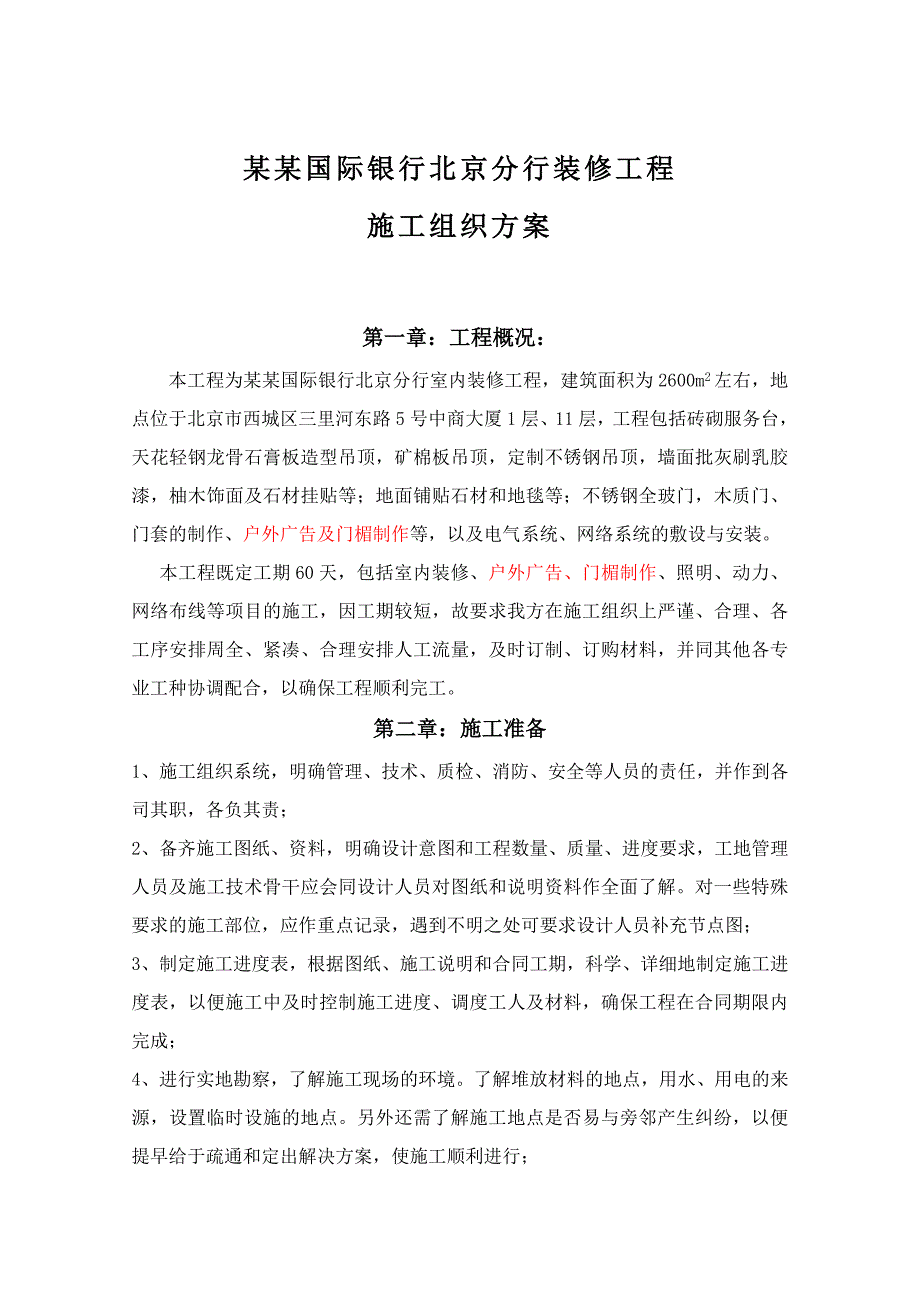 厦门银行北京分行装修工程施工组织方案.doc_第1页