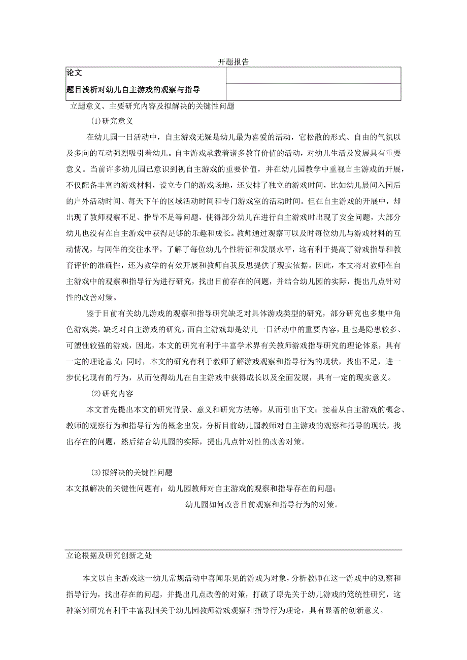 【《浅论对幼儿自主游戏的观察与指导》开题报告2100字】.docx_第1页