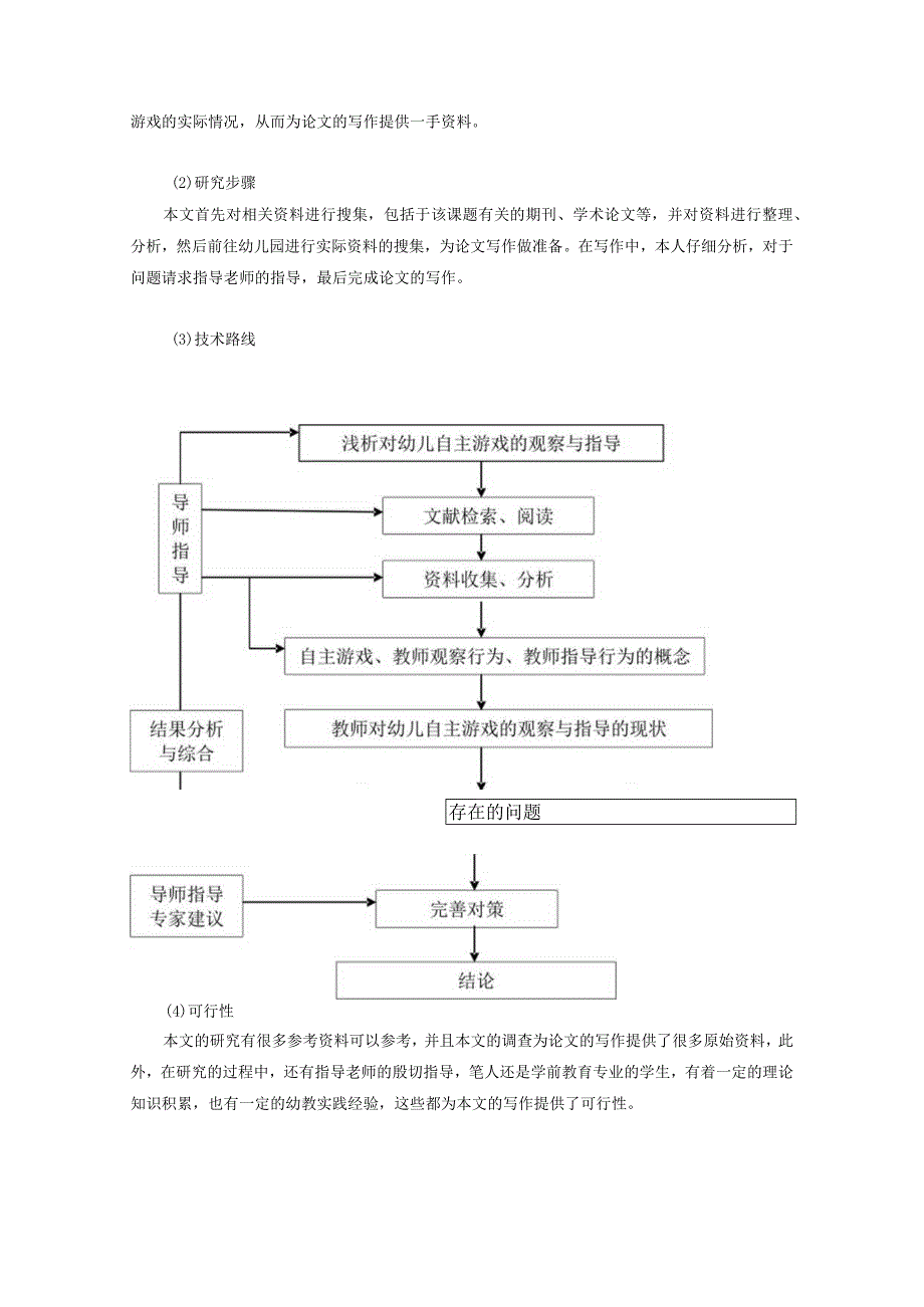 【《浅论对幼儿自主游戏的观察与指导》开题报告2100字】.docx_第3页