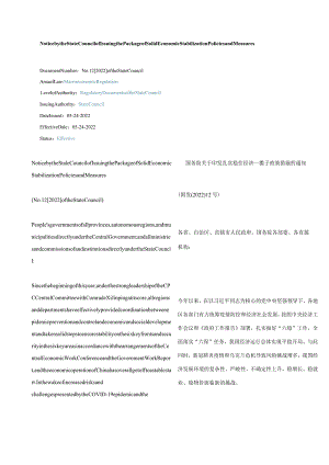 中英对照扎实稳住经济一揽子政策措施的通知2022.docx