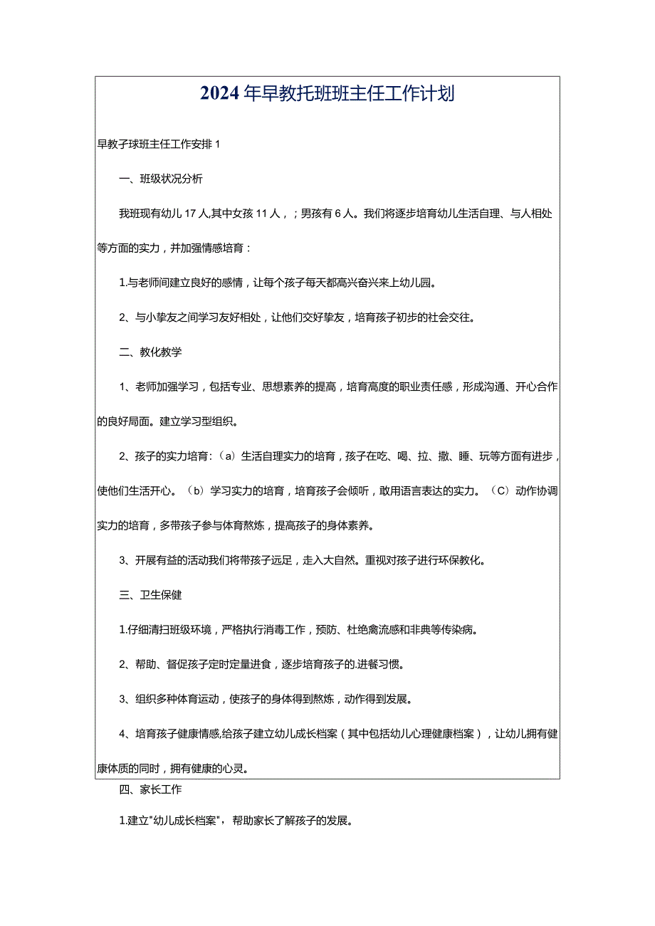 2024年早教托班班主任工作计划.docx_第1页