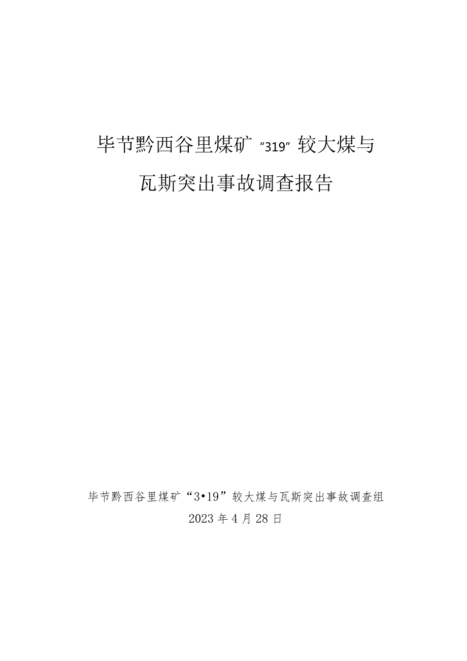 毕节黔西谷里煤矿“3·19”较大煤与瓦斯突出事故调查报告.docx_第1页