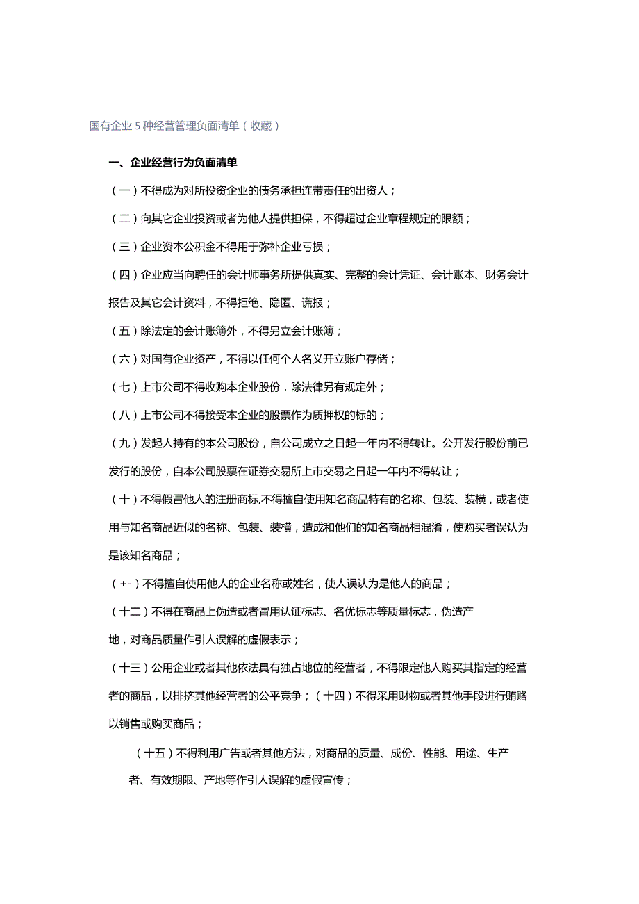 国有企业5种经营管理负面清单（收藏）.docx_第1页