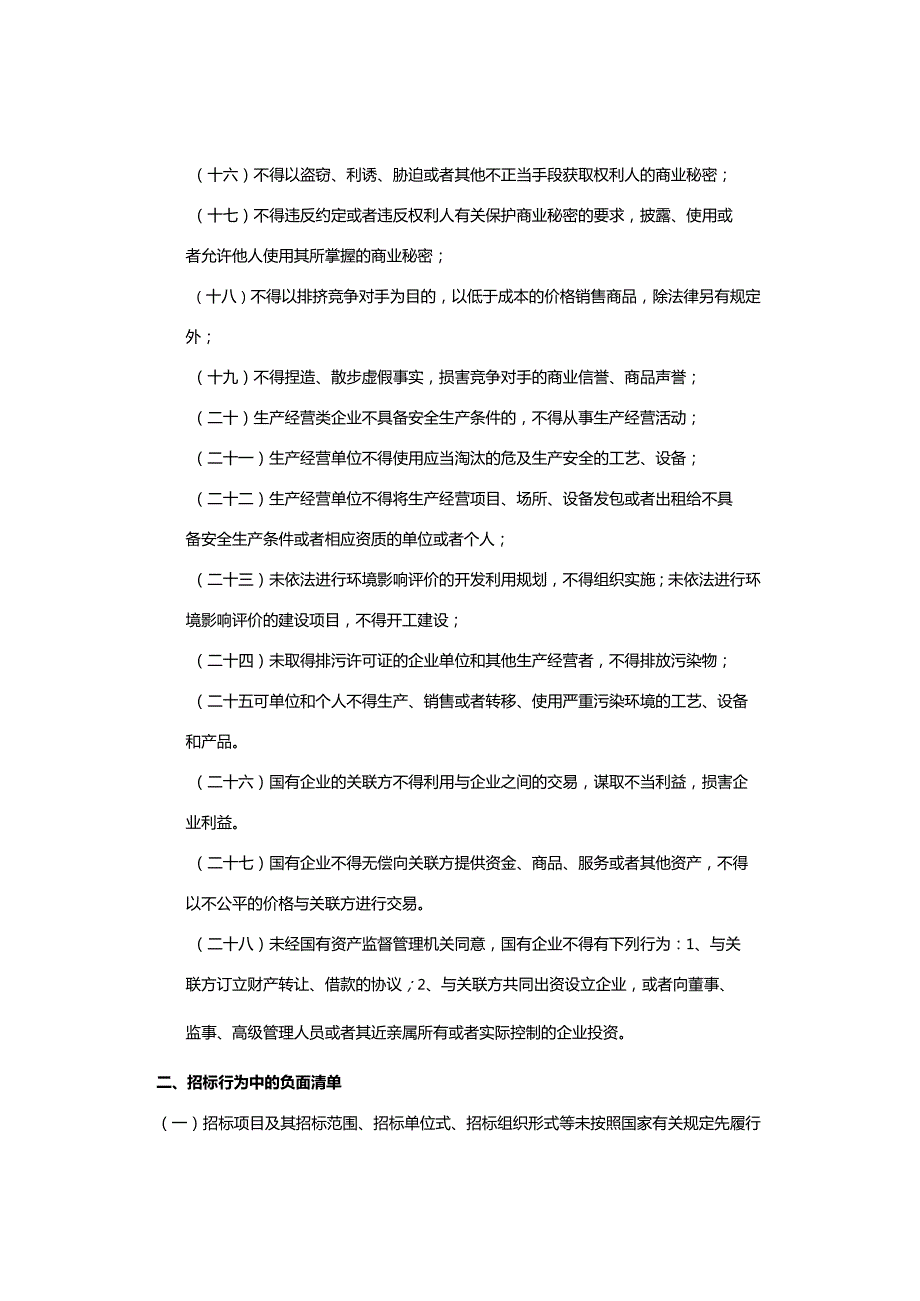 国有企业5种经营管理负面清单（收藏）.docx_第2页