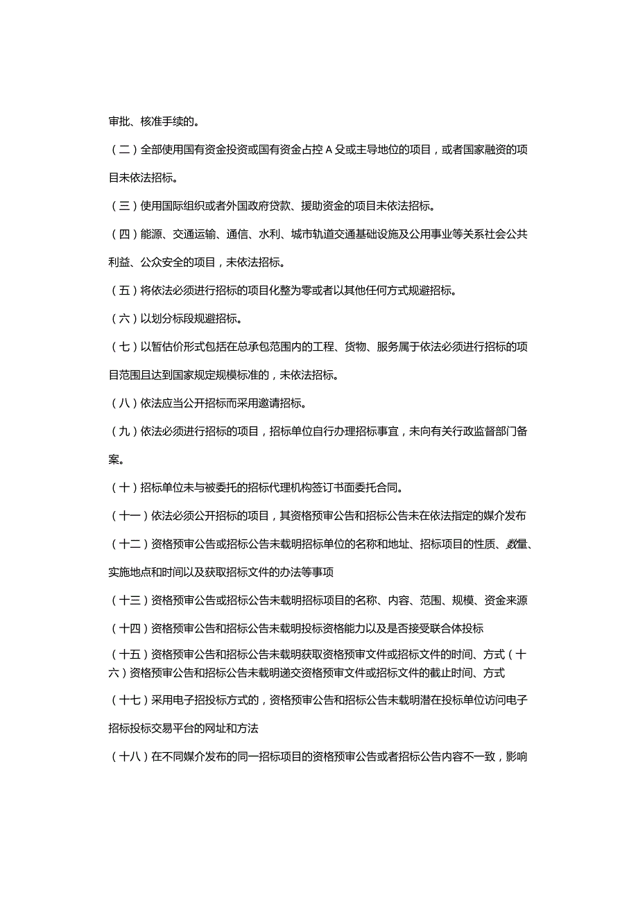 国有企业5种经营管理负面清单（收藏）.docx_第3页