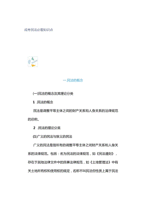 成考民法必看知识点.docx