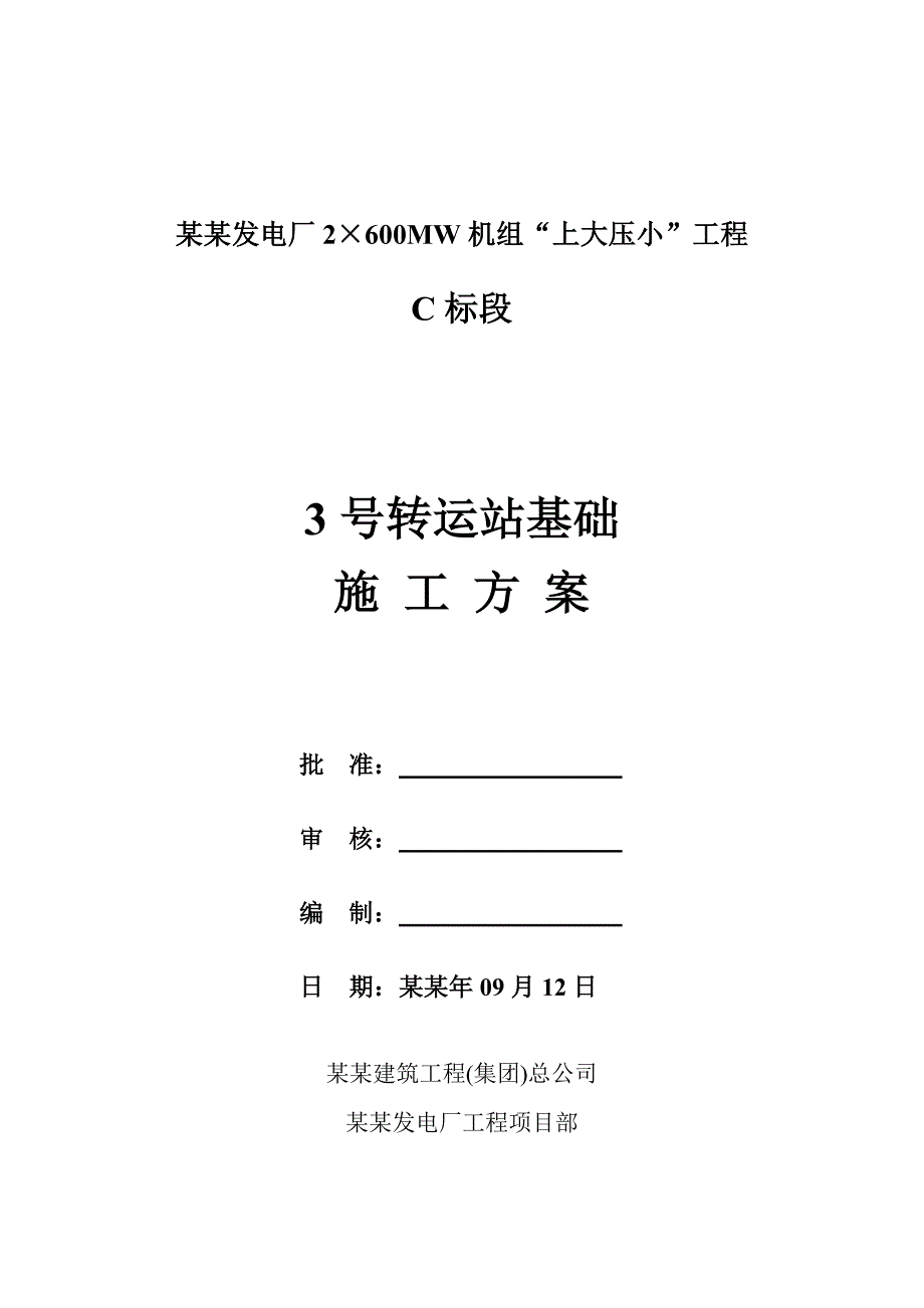 发电厂转运站基础施工方案山西.doc_第1页