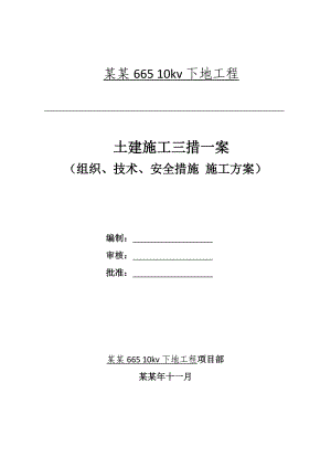 变电站土建三措一案（组织、技术、安全措施 施工方案） .doc