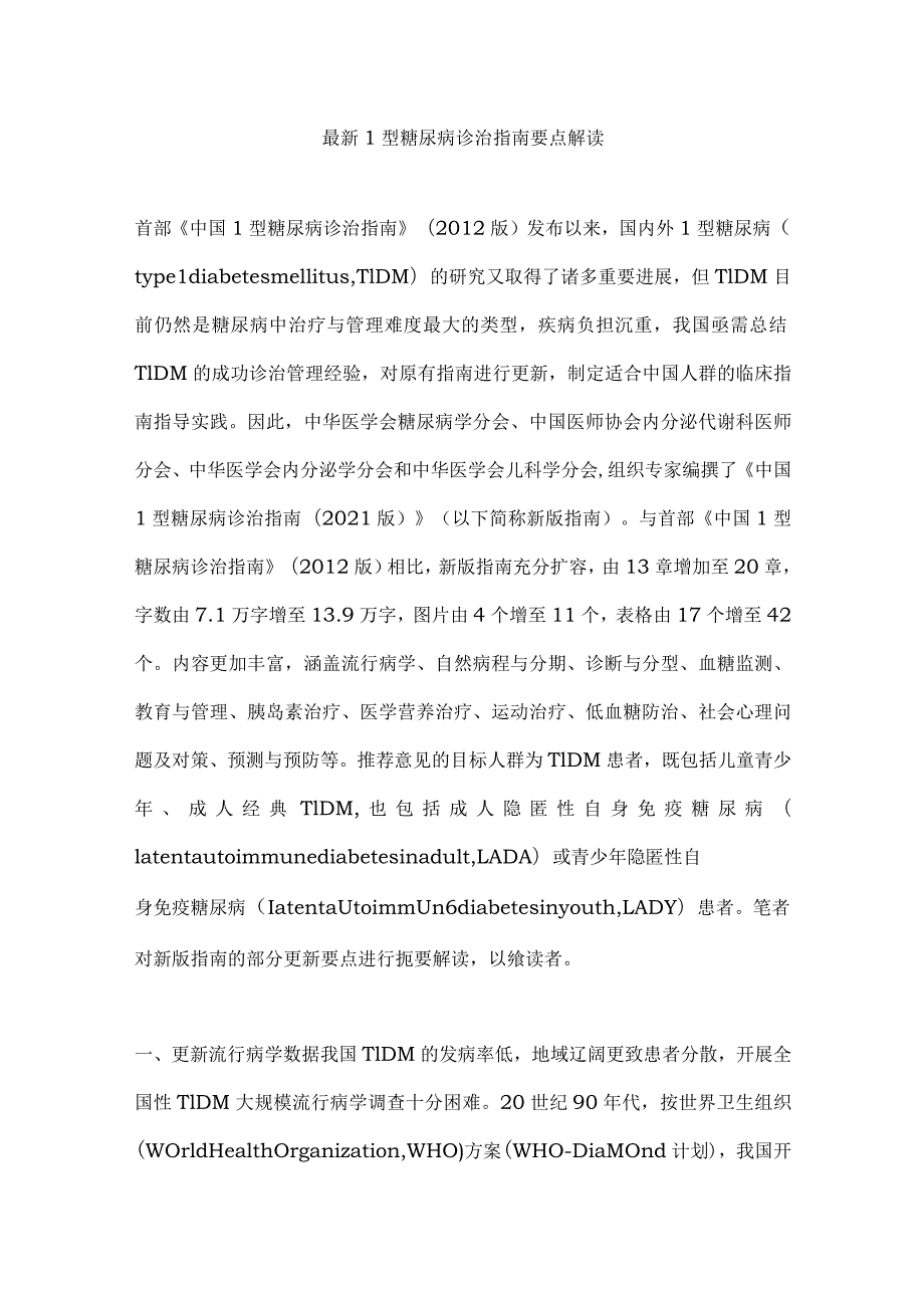 最新1型糖尿病诊治指南要点解读.docx_第1页