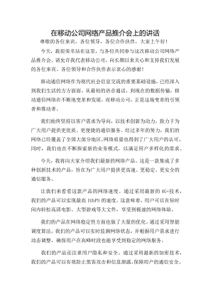 在移动公司网络产品推介会上的讲话.docx