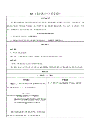 第11课设计统计表教学设计浙教版信息科技四年级下册.docx