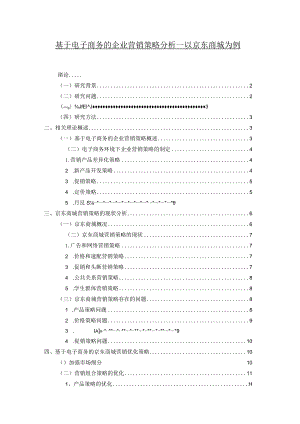 【《基于电子商务的企业营销策略分析—以京东商城为例》13000字（论文）】.docx