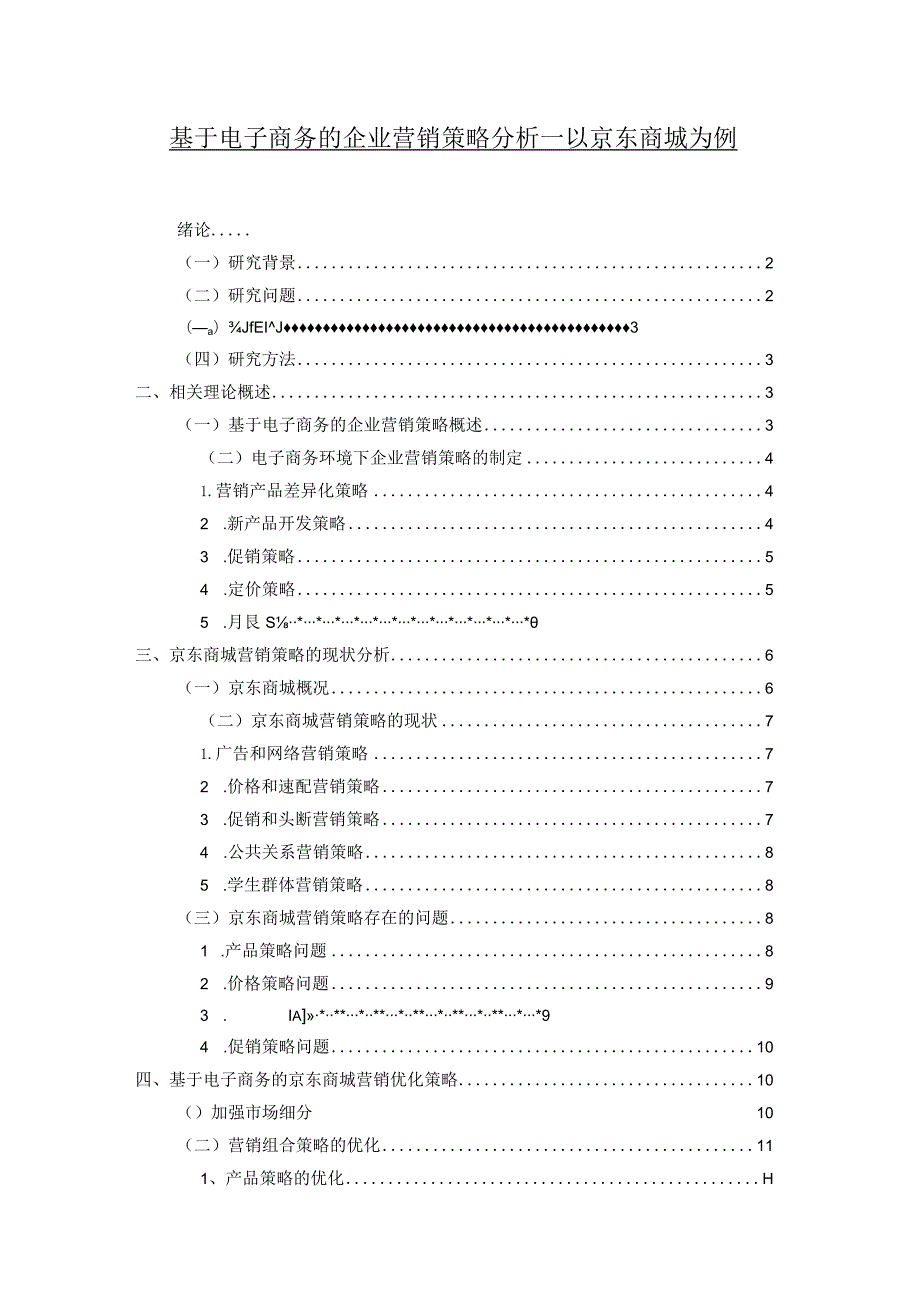 【《基于电子商务的企业营销策略分析—以京东商城为例》13000字（论文）】.docx_第1页