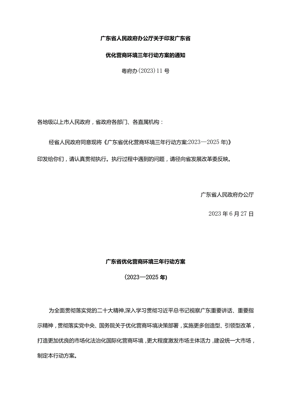 《广东省人民政府办公厅关于印发广东省优化营商环境三年行动方案的通知》（粤府办〔2023〕11号）.docx_第1页