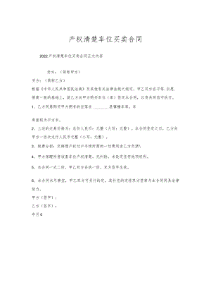 产权清楚车位买卖合同.docx